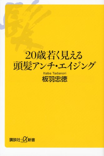 20歳若く見える頭髪アンチ・エイジング (講談社+α新書)