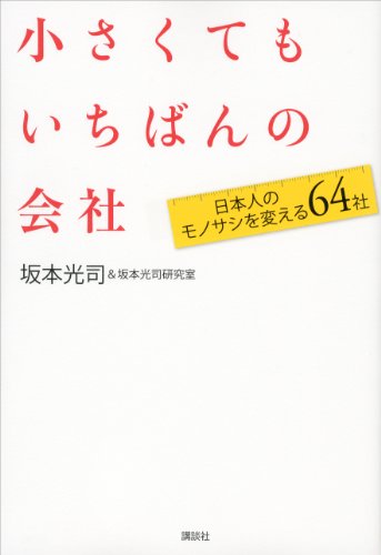 小さくてもいちばんの会社　日本人のモノサシを変える64社