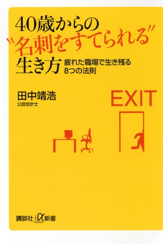 40歳からの“名刺をすてられる”生き方　疲れた職場で生き残る8つの法則 (講談社+α新書)