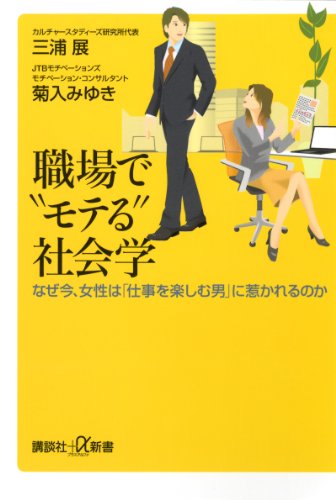 職場で“モテる”社会学　なぜ今、女性は「仕事を楽しむ男」に惹かれるのか (講談社+α新書)