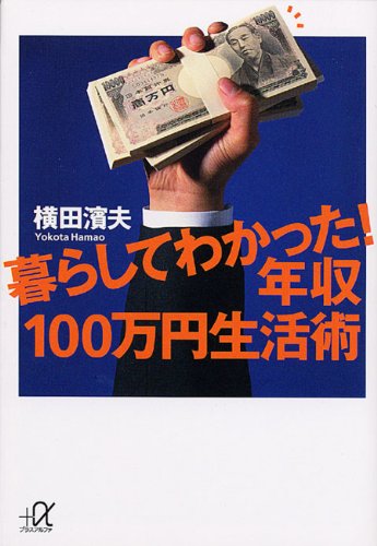 暮らしてわかった!年収100万円生活術 (講談社+α文庫)