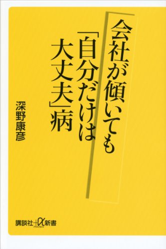 会社が傾いても「自分だけは大丈夫」病 (講談社+α新書)