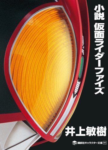 小説　仮面ライダーファイズ (講談社キャラクター文庫)