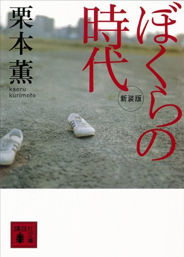 新装版 ぼくらの時代 (講談社文庫)