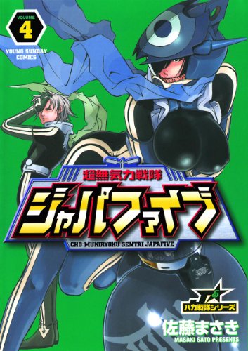 超無気力戦隊ジャパファイブ 4巻 表紙