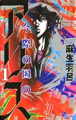 今際の国のアリス（1）（少年サンデーコミックス）