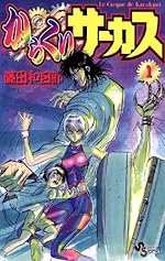 からくりサーカス（1）（少年サンデーコミックス）