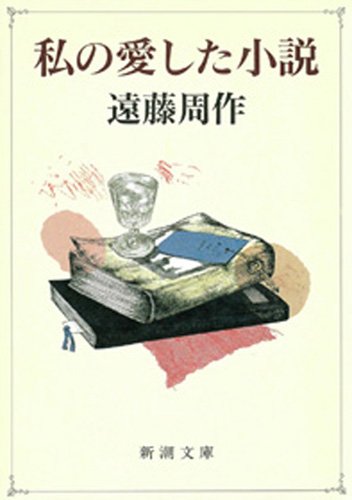 私の愛した小説