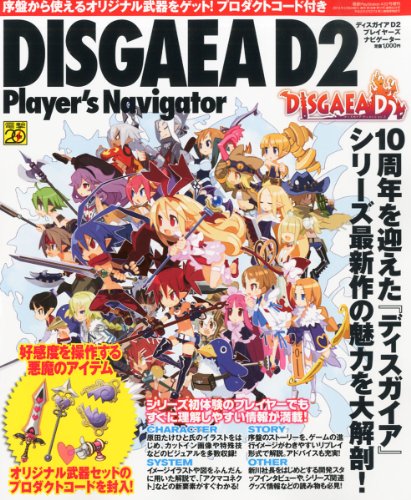 好きなディスガイア、教えて！シリーズ人気ゲームランキング・人気投票　4位　ディスガイア D2の画像