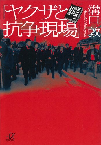 「ヤクザと抗争現場」　溝口敦の極私的取材帳 (講談社+α文庫)