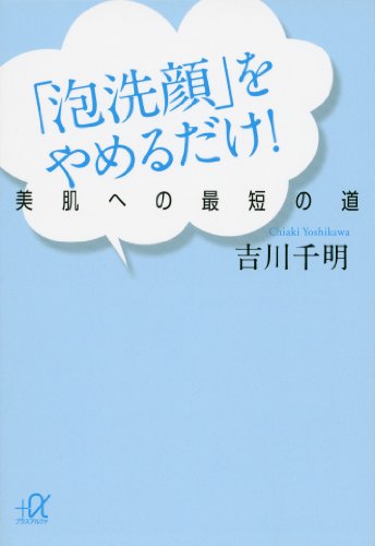 「泡洗顔」をやめるだけ!　美肌への最短の道 (講談社+α文庫)