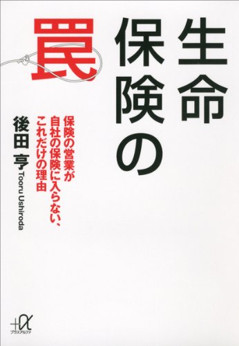 生命保険の罠　保険の営業が自社の保険に入らない、これだけの理由 (講談社+α文庫)