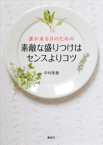 誰か来る日のための素敵な盛りつけはセンスよりコツ (講談社のお料理book)