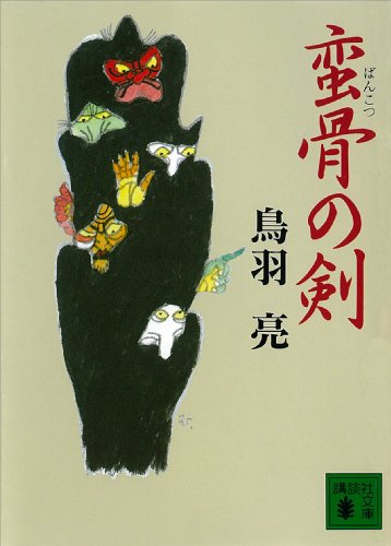 蛮骨の剣 深川群狼伝 (講談社文庫)