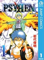 PSYREN 1（ジャンプコミックスDIGITAL）