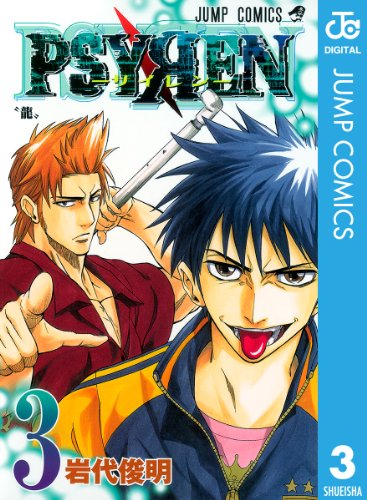 PSYREN―サイレン― 3巻 表紙