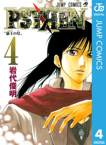 PSYREN―サイレン― 4巻 表紙