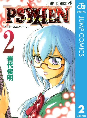 PSYREN―サイレン― 2巻 表紙