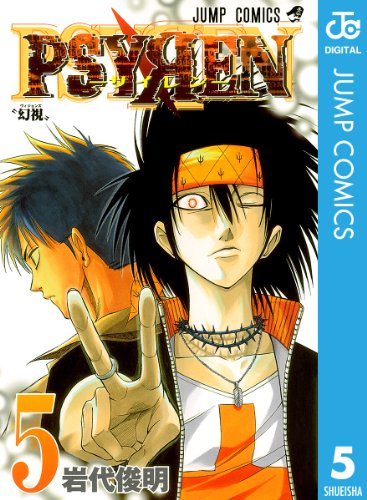 PSYREN―サイレン― 5巻 表紙