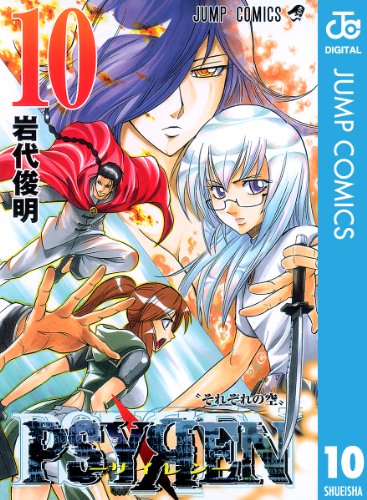 PSYREN―サイレン― 10巻 表紙