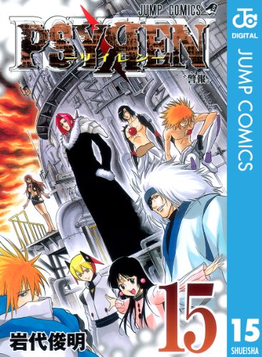 PSYREN―サイレン― 15巻 表紙