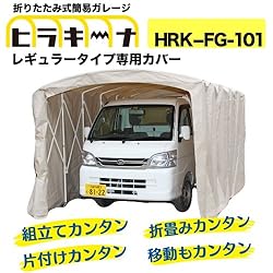 ヒラキーナ　専用カバー　レギュラータイプ