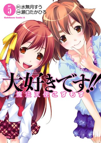 大好きです!!魔法天使こすもす(5) (角川コミックス・エース)
