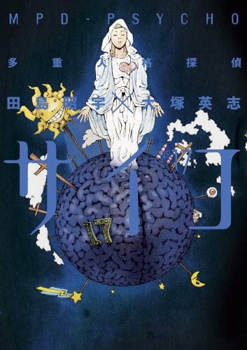 多重人格探偵サイコ(17) (角川コミックス・エース)