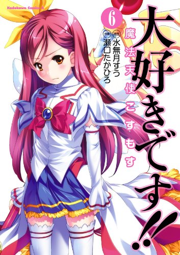 大好きです!!魔法天使こすもす(6) (角川コミックス・エース)