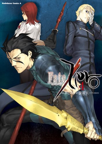 fate/zero(4) (角川コミックス・エース)