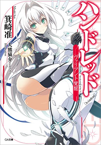 ハンドレッド　-ヴァリアント覚醒- (ga文庫)