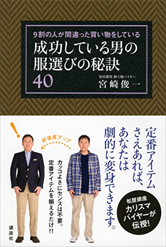 9割の人が間違った買い物をしている　成功している男の服選びの秘訣40 (講談社の実用book)