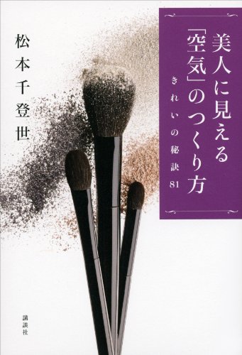 美人に見える「空気」のつくり方　きれいの秘訣81