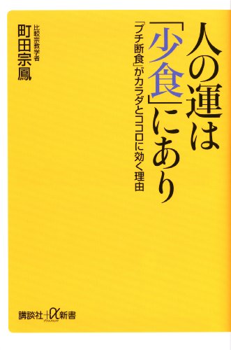 人の運は「少食」にあり　「プチ断食」がカラダとココロに効く理由 (講談社+α新書)