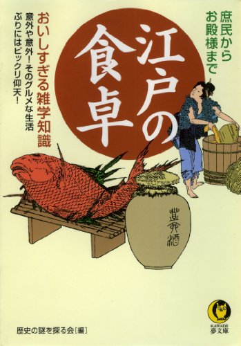 江戸の食卓　美味しすぎる雑学知識 (KAWADE夢文庫)