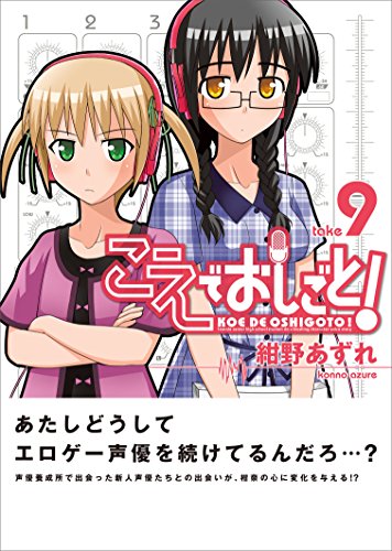 こえでおしごと! 9巻 (ガムコミックスプラス)
