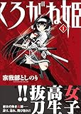 くろがね姫 第1巻の表表紙