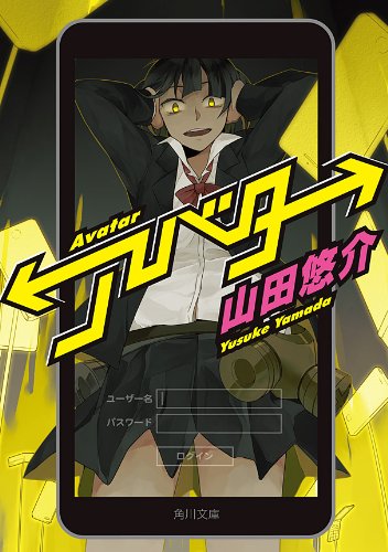 アバター (角川文庫)
