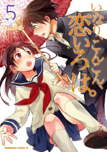 いなり、こんこん、恋いろは。(5) (角川コミックス・エース)