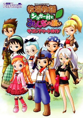 牧場物語 シュガー村とみんなの願い ザ・コンプリートガイド (電撃の攻略本)