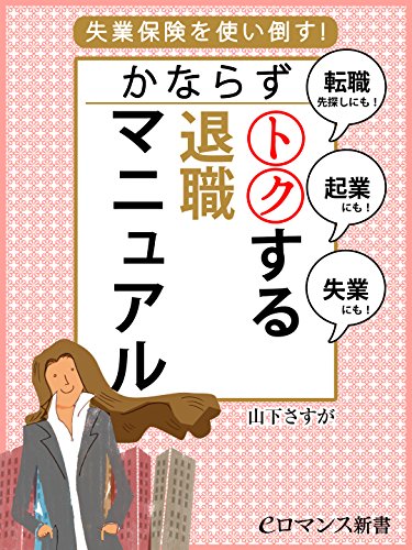 er-かならずトクする退職マニュアル (eロマンス新書)