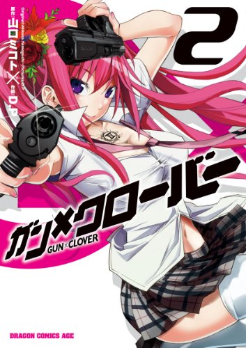 ガン×クローバー GUN×CLOVER 2巻 表紙