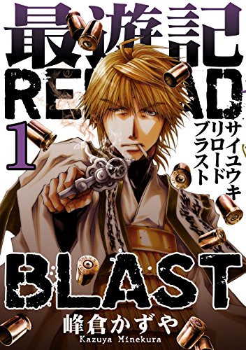 最遊記reload blast: 1 (zero-sumコミックス)