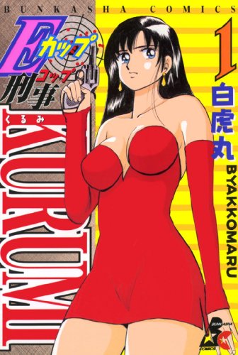 eカップ刑事kurumi (1) (rk comics)