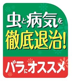 病害虫の予防と進行防止に