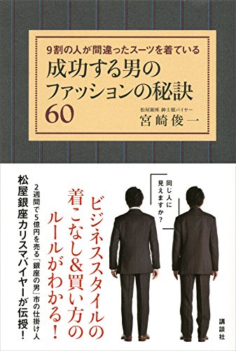 成功する男のファッションの秘訣60　9割の人が間違ったスーツを着ている (講談社の実用book)