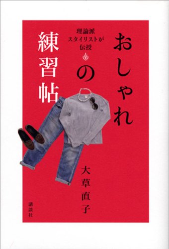理論派スタイリストが伝授 おしゃれの練習帖