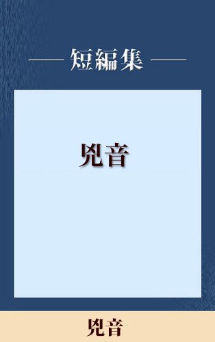 男だけの世界　兇音　【五木寛之ノベリスク】
