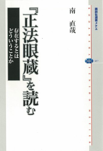 『正法眼蔵』を読む　存在するとはどういうことか (講談社選書メチエ)