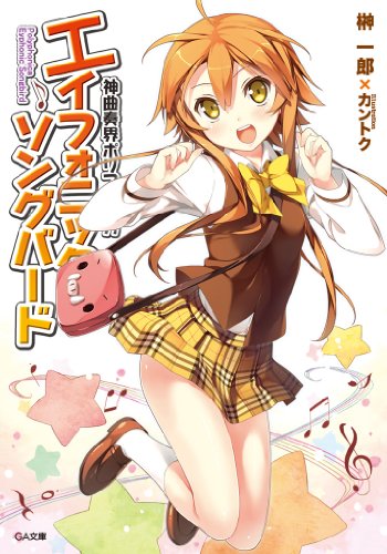 神曲奏界ポリフォニカ　エイフォニック・ソングバード (ga文庫)